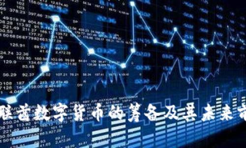 阿联酋数字货币的筹备及其未来前景