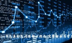 Tokenim钱包未打包问题解决
