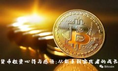 数字货币投资心得与感悟