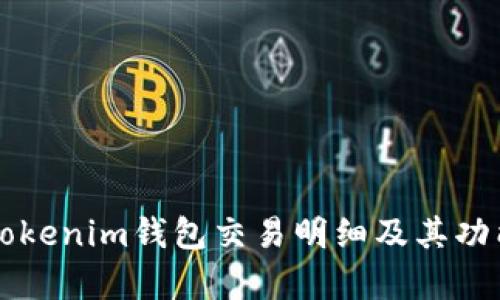 详解Tokenim钱包交易明细及其功能分析