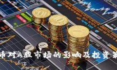 数字货币对A股市场的影响