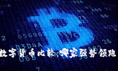 国内数字货币比较：哪家强势领跑市场？