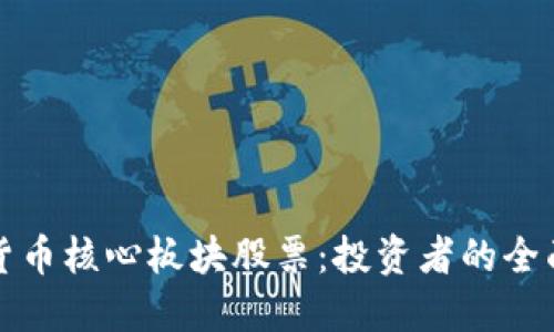 数字货币核心板块股票：投资者的全面指南