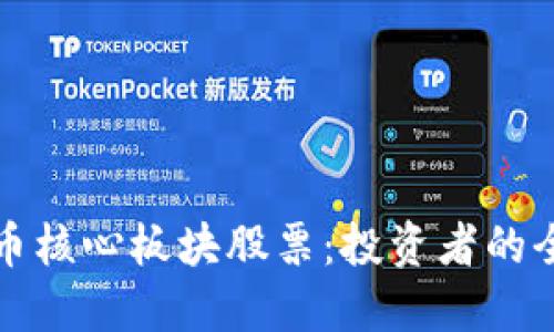 数字货币核心板块股票：投资者的全面指南