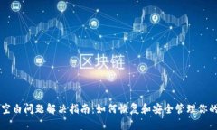 以太坊钱包空白问题解决