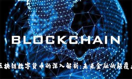 区块链数字货币的深入解析：未来金融的颠覆者