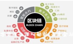 区块链数字货币的深入解