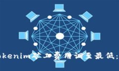 如何将Tokenim矿工费用调至