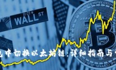 如何在TP钱包中切换以太坊