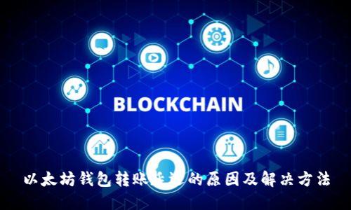 以太坊钱包转账延迟的原因及解决方法