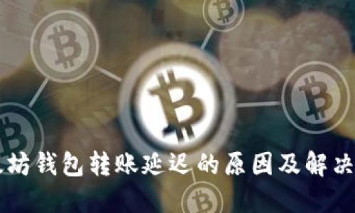 以太坊钱包转账延迟的原因及解决方法