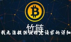 抱歉，我无法提供该特定