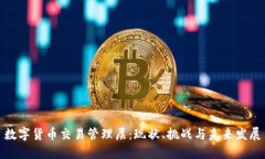 数字货币交易管理层：现