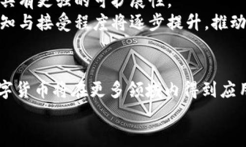    罗湖数字货币：高清图像与资讯全面解析  / 
 guanjianci  数字货币, 罗湖, 高清图片, 加密货币  /guanjianci 

引言
随着数字货币的快速发展，越来越多的城市和地区开始积极布局数字货币相关的创新与应用，其中罗湖作为深圳的一个重要区域，其数字货币的推广和应用也受到了广泛关注。在本文中，我们将深入探讨罗湖的数字货币相关图像资源的获取、应用场景、未来发展以及普通大众如何更好地理解和参与数字货币的世界。

罗湖数字货币的背景
数字货币作为新兴的一种金融工具，凭借其去中心化、安全快速的特点越来越受到全球投资者的青睐。罗湖区作为深圳的重要组成部分，受益于深圳科技创新的发展，积极引入数字货币及区块链技术。在这一背景下，罗湖区的数字货币不仅仅是一种交易工具，更承载着城市金融科技的发展愿景。
在政策层面，深圳市政府对于数字货币的接纳态度相对积极，推动相关金融科技研究与招商引资活动，尤其是在区块链技术领域的应用，为罗湖数字货币的发展提供了良好的生态环境。

高清数字货币图片的获取
随着数字货币的普及，高清图片资源的需求也在不断上升。从数字货币的图标、交易界面到实际应用场景的图片，这些都是大众用户在了解和投资数字货币时需要的资料。
获取高清数字货币图片的途径有很多，以下是一些推荐：
ul
    listrong官方网站/strong：大多数数字货币都有专属的网站，官网上通常会提供各类高清图片资源供用户下载和使用。/li
    listrong社交媒体/strong：如 Twitter、Instagram 等社交媒体平台是获取最新数字货币图片的好去处，很多项目会在这些平台上分享最新动态。/li
    listrong专业论坛/strong：比如 Reddit、Bitcointalk 等数字货币论坛，用户会分享各种相关图像及资讯。/li
    listrong图片库网站/strong：有些专门的网站提供高质量的数字货币图片供用户下载，如 Unsplash、Pexels 等。/li
/ul

数字货币的应用场景
数字货币的应用场景非常广泛，涵盖了从零售支付到大宗交易的方方面面。在罗湖，数字货币的应用场景也在不断扩展：
ul
    listrong在线购物/strong：越来越多的电商平台支持使用数字货币进行交易，提供了方便快捷的支付方式。/li
    listrong实体店支付/strong：罗湖的一些商铺和咖啡厅也开始接受数字货币，用户只需扫二维码即可完成支付。/li
    listrong跨境支付/strong：数字货币能够高效处理跨国交易，降低汇率成本，吸引各国用户选择在罗湖进行交易。/li
    listrong投资与投机/strong：相信投资数字货币能够实现收益的用户，纷纷选择通过交易所进行投资。/li
/ul

未来的发展趋势
罗湖区的数字货币发展前景令人期待，随着政策的不断和技术的成熟，未来将涌现出更多创新应用：
ul
    listrong金融科技创新/strong：随着区块链技术的逐步落实，金融服务将更加便捷与安全，促进数字货币的普及。/li
    listrong数字身份认证/strong：区块链技术的应用能够在数字身份认证上提供安全保障，为用户的数据隐私保驾护航。/li
    listrong智能合约/strong：运用智能合约技术，可以实现数字货币合约的自动执行，减少人干预的风险。/li
    listrong政府支持政策/strong：未来政府可能在税收、法规等方面给予数字货币更多支持，助推其发展。/li
/ul

数字货币对普通用户的影响
对于普通用户而言，数字货币的发展意味着更多的机会和挑战。用户应当意识到，投资数字货币既可以带来巨大的收益，也可能伴随风险。因此，了解数字货币、学习相关知识显得尤为重要。
首先，用户应当充分认识到数字货币的波动性，进行投资时需谨慎，切勿盲目跟风。其次，用户也需要学会如何安全地存储和交易数字货币，以保障自身资产的安全。最后，数字货币的未来发展将影响传统金融市场，用户要保持关注，以适时调整自己的投资策略。

常见问题解答
问题一：什么是数字货币？
数字货币是指以数字形式存在的货币，它以互联网作为交易媒介，通过加密算法保障交易安全。数字货币不依赖于中央银行或政府机构，而是基于去中心化的区块链技术。比特币、以太坊等都是著名的数字货币，具有较高的流动性和市场接受度。
与传统法币相比，数字货币具有显著的优势，如便捷的跨国交易、较低的交易成本、交易的不可篡改性等。同时，数字货币也存在一定的风险，如价格波动大、市场监管缺失等。因此，用户在使用数字货币时需谨慎对待，不可盲目投资。

问题二：数字货币如何交易？
数字货币的交易通常通过专门的交易平台进行。用户需首先注册一个账户，通过银行转账、信用卡或其他支付方式购买数字货币。然后，用户可以在交易平台上进行买卖操作。大多数交易平台都提供实时行情，帮助用户把握市场动态。
另外，用户还可以通过去中心化交易所（DEX）直接与其他用户进行交易，不必依赖于中介。无论选择何种方式，安全性都是首要考虑的问题，用户必须确保个人账户的安全，使用强密码和双重认证等措施。

问题三：区块链技术如何与数字货币结合？
区块链技术是数字货币的基石，通过去中心化的方式保证交易的透明性和安全性。每一笔交易都会被记录在区块链上，任何人都可以查看这些交易记录，但无法篡改。
这种技术的应用使得数字货币具有去中心化、防伪和高效的特点，消除了传统金融系统对中介的依赖。同时，区块链技术还可以用于构建智能合约、数字身份认证等场景，进一步拓宽了数字货币的应用范围。

问题四：数字货币的投资风险是什么？
数字货币的投资风险主要体现在价格波动、市场监管、技术风险和安全风险等方面。数字货币的价格波动极大，短时间内可能出现剧烈的涨跌，给投资者带来巨大的损失。
此外，由于数字货币行业仍处于监管的不确定期，未来政策可能会影响市场走势。因此，投资者在做出投资决策时应进行充分的市场调研，同时考虑自身的风险承受能力，做好风险管理。

问题五：如何安全存储数字货币？
存储数字货币时，用户有多种选择，包括热钱包和冷钱包。热钱包是通过互联网访问的在线钱包，便于交易但安全性较低；冷钱包则是离线存储的硬件钱包，这种方式相对安全，但交易不便。
用户在使用钱包时应选择信誉良好的钱包提供商，并启用多重身份验证等安全措施。此外，定期备份钱包数据并将其存储在安全的地方也很重要，以防软件故障或硬件损坏造成数据丢失。

问题六：数字货币的未来趋势是什么？
未来数字货币的发展趋势将受到技术进步、监管政策和用户需求的驱动。首先，随着区块链技术的不断更新，未来的数字货币将更加安全、高效，具有更强的可扩展性。
同时，各国政府在研究数字货币政策的同时，可能会推出自己的央行数字货币（CBDC），为市场带来更多监管与规范。最后，用户对数字货币的认知与接受程度将逐步提升，推动数字货币向主流市场的迈进。

结论
数字货币的兴起为罗湖区的发展注入了新的活力，同时对经济生活的各个方面产生了深远的影响。随着技术的不断进步和监管环境的，未来数字货币将在更多领域内得到应用，而用户在参与这一进程时应做到风险识别和理性投资。
希望本文能为您提供对罗湖数字货币的全面了解，并帮助您在未来探索数字货币的世界中获得更好的信息与资源。