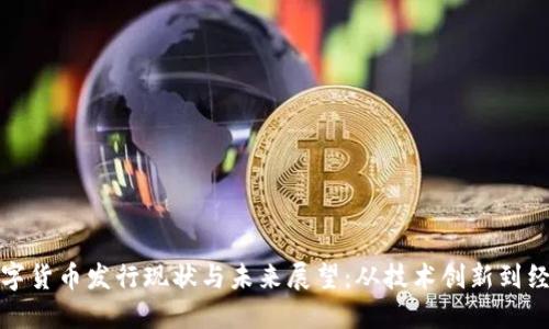 我国数字货币发行现状与未来展望：从技术创新到经济影响