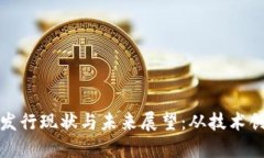 我国数字货币发行现状与