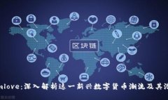 Tokenimlove：深入解析这一新兴数字货币潮流及其潜