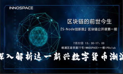 Tokenimlove：深入解析这一新兴数字货币潮流及其潜在影响