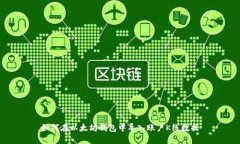 如何在以太坊钱包中导入