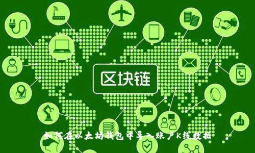 如何在以太坊钱包中导入账户K线数据