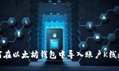 如何在以太坊钱包中导入账户K线数据