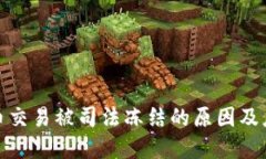 数字货币交易被司法冻结