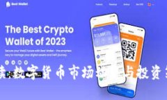 早盘必读：数字货币市场