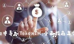 如何在Bitpie中导入TokenIM：全面指南与常见问题解