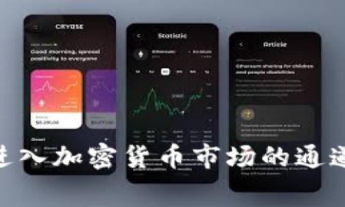 数字货币矿机租赁协议详解：让你的投资更轻松/
数字货币, 矿机租赁, 加密货币, 投资协议/guanJianci

随着数字货币市场的迅猛发展，越来越多的人开始关注投资这种新兴资产。然而，对于大多数普通投资者来说，直接购买数字货币并不一定是最佳选择，尤其是在挖矿方面。挖矿不仅需要高昂的初始投资，还需具备专业知识和经验。为此，数字货币矿机租赁协议应运而生，成为一种便捷且具灵活性的投资选择。

在这篇文章中，我们将深入探讨数字货币矿机租赁协议的方方面面，包括其定义、工作原理、优势与风险、如何选择矿机租赁服务商等。同时，我们也将解决一些常见的相关问题，以帮助投资者更好地理解这一投资方式。

数字货币矿机租赁协议的定义
数字货币矿机租赁协议是一种合同，其中一个方（租赁方）同意将其矿机出租给另一个方（租赁者），租赁者支付租金以获得挖矿能力。在这类协议中，通常包括过矿机的规格、租赁费用、租期、收益分配等重要条款。

与传统的挖矿方式相比，矿机租赁为投资者提供了更大的灵活性和便利性。租赁者无需担心设备维护、管理和电力成本等问题，可以专注于数字货币投资的其他方面。此外，矿机租赁也降低了进入市场的门槛，让更多的人能够参与其中。

矿机租赁的工作原理
矿机租赁的工作原理相对简单。首先，租赁者选择一家矿机租赁服务商，与其签订相关的租赁协议。在协议中，双方会明确规定租赁的矿机类型、租金和其他条款。

签约后，矿机服务商会将矿机安装在其矿场中，并开始进行挖矿操作。租赁者将根据协议支付约定的租金，通常以法定货币或数字货币的形式支付。

矿机运行产生的收益会根据合同约定，扣除相关费用后进行分配。一些服务商会提供实时监控和报表，使租赁者可以清楚地了解挖矿收益情况。

数字货币矿机租赁的优势
选择数字货币矿机租赁有许多优势：

ol
listrong降低成本：/strong购买一台矿机通常需要高昂的初始投资。而租赁可以大幅降低入门成本，方便那些小额投资者。/li
listrong节省时间与精力：/strong租赁者不必担心矿机的维护、电力等技术问题，这样可以将更多的时间与精力集中在投资策略上。/li
listrong灵活性高：/strong租赁协议通常具有一定的灵活性，租赁者可以根据市场情况选择不同的租期或矿机类型。/li
listrong技术支持：/strong许多矿机租赁平台提供专业的技术支持和服务，确保矿机可以高效运行，降低运营风险。/li
listrong收益透明：/strong一些平台提供实时查询功能，让租赁者随时掌握收益情况。/li
/ol

数字货币矿机租赁的风险
尽管数字货币矿机租赁带来许多优势，但投资者仍需注意潜在风险：

ol
listrong市场波动：/strong加密货币市场高度波动，矿机收益也可能会随之变化。若市场价格暴跌，可能会导致盈利能力下降。/li
listrong租赁服务商的可靠性：/strong租赁者需谨慎选择服务商，市场上存在一些不可信的服务商，可能导致骗取投资者资金。/li
listrong合同条款的不完善：/strong投资者在签署租赁协议时需仔细阅读条款，未能明确条款的情况下可能会面临额外费用或无效合约。/li
listrong监管风险：/strong数字货币行业监管尚不完善，也有可能出现法律风险，影响投资者的权益。/li
/ol

如何选择合适的矿机租赁服务商
选择合适的矿机租赁服务商对于投资者来说至关重要。以下是一些选择指导：

ol
listrong市场口碑：/strong了解矿机租赁平台的口碑、用户评价，可以通过社交媒体或者行业论坛查找相关信息。/li
listrong服务及技术支持：/strong选择提供优质售后服务和技术支持的服务商，确保在遇到问题时，能及时获得帮助。/li
listrong透明收费：/strong服务商的费用结构应当透明，避免隐藏费用，确保成本清晰可见。/li
listrong挖矿收益模式：/strong不同的服务商可能有不同的收益分配模式，需仔细了解以确保不会损害自身利益。/li
listrong合同明确：/strong在签署分钟前，确保所签订的合同内容清晰、明确，避免后期产生纠纷。/li
/ol

常见问题解答

1. 什么是矿工和矿机的区别？
矿工和矿机是数字货币挖矿中两个不同的概念。矿工通常是指参与数字货币网络中的个体或团队，通过特定算法竞争解决复杂的数学问题，验证交易，从而获得数字货币的奖励。而矿机则是进行此项工作的硬件设备，它们通过强大的计算能力执行挖矿算法。

尽管矿工和矿机密切相关，但矿工并不一定拥有矿机。许多投资者选择通过矿机租赁的方式进行挖矿，而不是直接购买自己的设备。这种方式降低了门槛，使更多的人能够参与到数字货币的挖矿中。

2. 矿机租赁的租金通常是多少？
矿机租赁的租金因多种因素而异，包括设备类型、租赁周期、租赁服务商的定价策略、市场供需关系等。一般来说，节点设备租赁的价格较为便宜，而高性能矿机的租赁成本则更高。

此外，租金通常以法定货币或加密货币支付，不同的平台可能设定不同的结算方式。投资者在选择时可以对比多家租赁服务商，寻找最适合自己的方案。

3. 是否可以提前终止矿机租赁协议？
大多数矿机租赁协议中都会包含有关终止的相关条款。一般来说，投资者可以在协议中约定的时限内提前通知租赁方，说明希望终止协议的原因。根据服务商的不同政策，可能会收取一定的违约金或其他费用。

建议投资者在签署合同前，详细了解有关终止协议的条款，以免因误解造成的损失。

4. 决定挖矿收益的关键因素有哪些？
挖矿收益受多种因素影响，包括但不限于以下几点：

ol
listrong挖矿难度：/strong网络中参与挖矿的矿工数量以及理论上的挖矿难度都会直接影响收益。/li
listrong数字货币价格：/strong所挖掘的加密货币市场价格波动直接影响最终收益。/li
listrong租金成本：/strong矿机租赁的费用会从挖矿收益中扣除，必须计算在内。/li
listrong电力成本：/strong尽管矿机租赁通常会避免此类问题，但有时仍需考虑电力消耗。/li
listrong矿机性能：/strong不同品质的矿机会影响挖矿速度，也会影响收益。/li
/ol

5. 矿机租赁适合什么样的投资者？
矿机租赁特别适合那些希望参与数字货币挖矿，但又不具备足够资金和技术的人群。这类投资者可能包括：

ol
li初入数字货币市场的新手，他们希望在不大额投资的情况下测试市场。/li
li对技术、设备管理不知情的投资者，他们宁愿让专业人士来负责设备运营。/li
li希望灵活调整投资规模和期限的中小型投资者，而非长期锁定资金。/li
/ol

总之，矿机租赁可为各种背景的投资者提供一个相对轻松、灵活的投资楼道。

6. 如何通过矿机租赁获取稳定收益？
想要通过数字货币矿机租赁获取稳定收益，建议关注以下几点：

ol
listrong选择合适的服务商：/strong优质的服务商能提供更高的挖矿效率和更低的电力成本，确保收益。/li
listrong定期评估市场：/strong监测市场动态，灵活调整租赁策略，选择合适的时间续租或更换设备。/li
listrong多样化投资：/strong避免将所有资金投入矿机租赁，结合多种不同的投资方式，分散风险。/li
listrong仔细分析收益情况：/strong定期查看收益报表，必要时进行调整，确保持续收益。/li
/ol

通过这些策略，投资者在数字货币矿机租赁中可以获得更为稳健、可持续的收益。整体而言，数字货币矿机租赁协议为广大投资者提供了一条进入加密货币市场的通道，通过了解与选择合适的服务商，投资者可以实现良好的收益和灵活的投资管理。