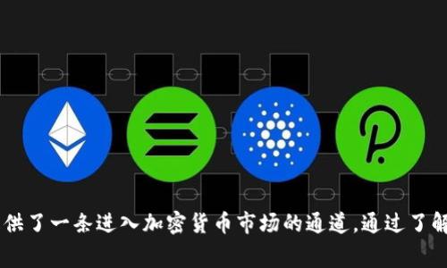 数字货币矿机租赁协议详解：让你的投资更轻松/
数字货币, 矿机租赁, 加密货币, 投资协议/guanJianci

随着数字货币市场的迅猛发展，越来越多的人开始关注投资这种新兴资产。然而，对于大多数普通投资者来说，直接购买数字货币并不一定是最佳选择，尤其是在挖矿方面。挖矿不仅需要高昂的初始投资，还需具备专业知识和经验。为此，数字货币矿机租赁协议应运而生，成为一种便捷且具灵活性的投资选择。

在这篇文章中，我们将深入探讨数字货币矿机租赁协议的方方面面，包括其定义、工作原理、优势与风险、如何选择矿机租赁服务商等。同时，我们也将解决一些常见的相关问题，以帮助投资者更好地理解这一投资方式。

数字货币矿机租赁协议的定义
数字货币矿机租赁协议是一种合同，其中一个方（租赁方）同意将其矿机出租给另一个方（租赁者），租赁者支付租金以获得挖矿能力。在这类协议中，通常包括过矿机的规格、租赁费用、租期、收益分配等重要条款。

与传统的挖矿方式相比，矿机租赁为投资者提供了更大的灵活性和便利性。租赁者无需担心设备维护、管理和电力成本等问题，可以专注于数字货币投资的其他方面。此外，矿机租赁也降低了进入市场的门槛，让更多的人能够参与其中。

矿机租赁的工作原理
矿机租赁的工作原理相对简单。首先，租赁者选择一家矿机租赁服务商，与其签订相关的租赁协议。在协议中，双方会明确规定租赁的矿机类型、租金和其他条款。

签约后，矿机服务商会将矿机安装在其矿场中，并开始进行挖矿操作。租赁者将根据协议支付约定的租金，通常以法定货币或数字货币的形式支付。

矿机运行产生的收益会根据合同约定，扣除相关费用后进行分配。一些服务商会提供实时监控和报表，使租赁者可以清楚地了解挖矿收益情况。

数字货币矿机租赁的优势
选择数字货币矿机租赁有许多优势：

ol
listrong降低成本：/strong购买一台矿机通常需要高昂的初始投资。而租赁可以大幅降低入门成本，方便那些小额投资者。/li
listrong节省时间与精力：/strong租赁者不必担心矿机的维护、电力等技术问题，这样可以将更多的时间与精力集中在投资策略上。/li
listrong灵活性高：/strong租赁协议通常具有一定的灵活性，租赁者可以根据市场情况选择不同的租期或矿机类型。/li
listrong技术支持：/strong许多矿机租赁平台提供专业的技术支持和服务，确保矿机可以高效运行，降低运营风险。/li
listrong收益透明：/strong一些平台提供实时查询功能，让租赁者随时掌握收益情况。/li
/ol

数字货币矿机租赁的风险
尽管数字货币矿机租赁带来许多优势，但投资者仍需注意潜在风险：

ol
listrong市场波动：/strong加密货币市场高度波动，矿机收益也可能会随之变化。若市场价格暴跌，可能会导致盈利能力下降。/li
listrong租赁服务商的可靠性：/strong租赁者需谨慎选择服务商，市场上存在一些不可信的服务商，可能导致骗取投资者资金。/li
listrong合同条款的不完善：/strong投资者在签署租赁协议时需仔细阅读条款，未能明确条款的情况下可能会面临额外费用或无效合约。/li
listrong监管风险：/strong数字货币行业监管尚不完善，也有可能出现法律风险，影响投资者的权益。/li
/ol

如何选择合适的矿机租赁服务商
选择合适的矿机租赁服务商对于投资者来说至关重要。以下是一些选择指导：

ol
listrong市场口碑：/strong了解矿机租赁平台的口碑、用户评价，可以通过社交媒体或者行业论坛查找相关信息。/li
listrong服务及技术支持：/strong选择提供优质售后服务和技术支持的服务商，确保在遇到问题时，能及时获得帮助。/li
listrong透明收费：/strong服务商的费用结构应当透明，避免隐藏费用，确保成本清晰可见。/li
listrong挖矿收益模式：/strong不同的服务商可能有不同的收益分配模式，需仔细了解以确保不会损害自身利益。/li
listrong合同明确：/strong在签署分钟前，确保所签订的合同内容清晰、明确，避免后期产生纠纷。/li
/ol

常见问题解答

1. 什么是矿工和矿机的区别？
矿工和矿机是数字货币挖矿中两个不同的概念。矿工通常是指参与数字货币网络中的个体或团队，通过特定算法竞争解决复杂的数学问题，验证交易，从而获得数字货币的奖励。而矿机则是进行此项工作的硬件设备，它们通过强大的计算能力执行挖矿算法。

尽管矿工和矿机密切相关，但矿工并不一定拥有矿机。许多投资者选择通过矿机租赁的方式进行挖矿，而不是直接购买自己的设备。这种方式降低了门槛，使更多的人能够参与到数字货币的挖矿中。

2. 矿机租赁的租金通常是多少？
矿机租赁的租金因多种因素而异，包括设备类型、租赁周期、租赁服务商的定价策略、市场供需关系等。一般来说，节点设备租赁的价格较为便宜，而高性能矿机的租赁成本则更高。

此外，租金通常以法定货币或加密货币支付，不同的平台可能设定不同的结算方式。投资者在选择时可以对比多家租赁服务商，寻找最适合自己的方案。

3. 是否可以提前终止矿机租赁协议？
大多数矿机租赁协议中都会包含有关终止的相关条款。一般来说，投资者可以在协议中约定的时限内提前通知租赁方，说明希望终止协议的原因。根据服务商的不同政策，可能会收取一定的违约金或其他费用。

建议投资者在签署合同前，详细了解有关终止协议的条款，以免因误解造成的损失。

4. 决定挖矿收益的关键因素有哪些？
挖矿收益受多种因素影响，包括但不限于以下几点：

ol
listrong挖矿难度：/strong网络中参与挖矿的矿工数量以及理论上的挖矿难度都会直接影响收益。/li
listrong数字货币价格：/strong所挖掘的加密货币市场价格波动直接影响最终收益。/li
listrong租金成本：/strong矿机租赁的费用会从挖矿收益中扣除，必须计算在内。/li
listrong电力成本：/strong尽管矿机租赁通常会避免此类问题，但有时仍需考虑电力消耗。/li
listrong矿机性能：/strong不同品质的矿机会影响挖矿速度，也会影响收益。/li
/ol

5. 矿机租赁适合什么样的投资者？
矿机租赁特别适合那些希望参与数字货币挖矿，但又不具备足够资金和技术的人群。这类投资者可能包括：

ol
li初入数字货币市场的新手，他们希望在不大额投资的情况下测试市场。/li
li对技术、设备管理不知情的投资者，他们宁愿让专业人士来负责设备运营。/li
li希望灵活调整投资规模和期限的中小型投资者，而非长期锁定资金。/li
/ol

总之，矿机租赁可为各种背景的投资者提供一个相对轻松、灵活的投资楼道。

6. 如何通过矿机租赁获取稳定收益？
想要通过数字货币矿机租赁获取稳定收益，建议关注以下几点：

ol
listrong选择合适的服务商：/strong优质的服务商能提供更高的挖矿效率和更低的电力成本，确保收益。/li
listrong定期评估市场：/strong监测市场动态，灵活调整租赁策略，选择合适的时间续租或更换设备。/li
listrong多样化投资：/strong避免将所有资金投入矿机租赁，结合多种不同的投资方式，分散风险。/li
listrong仔细分析收益情况：/strong定期查看收益报表，必要时进行调整，确保持续收益。/li
/ol

通过这些策略，投资者在数字货币矿机租赁中可以获得更为稳健、可持续的收益。整体而言，数字货币矿机租赁协议为广大投资者提供了一条进入加密货币市场的通道，通过了解与选择合适的服务商，投资者可以实现良好的收益和灵活的投资管理。