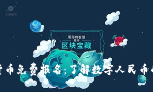 央行数字货币免费报名：了解数字人民币的未来机遇