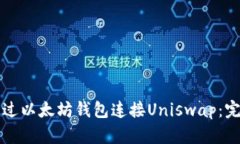 如何通过以太坊钱包连接