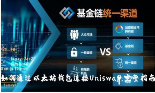 如何通过以太坊钱包连接Uniswap：完整指南