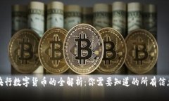 央行数字货币的全解析：