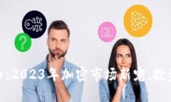 猴币数字货币：2023年加密