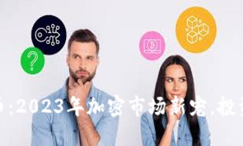 猴币数字货币：2023年加密市场新宠，投资潜力大揭秘