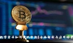 数字货币如何实现收款？