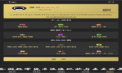 全球各国数字货币流通现状与未来发展趋势