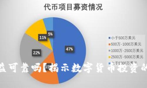 数字货币收益可靠吗？揭示数字货币投资的真相与风险