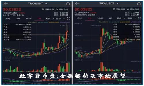 数字货币盘：全面解析及市场展望