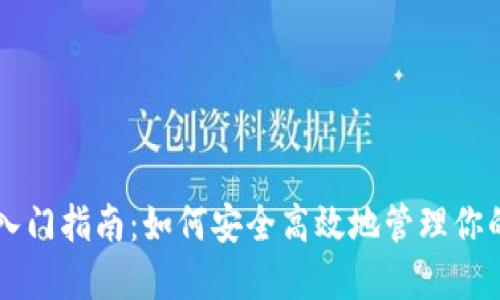 以太坊钱包入门指南：如何安全高效地管理你的以太坊资产