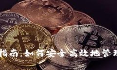 以太坊钱包入门指南：如