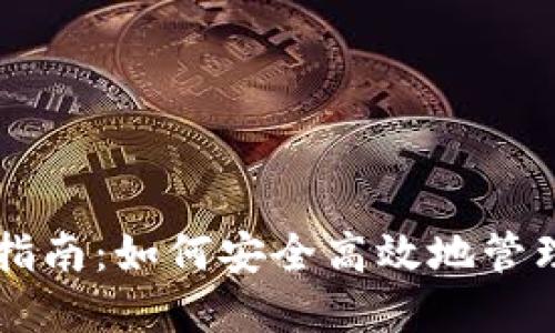 以太坊钱包入门指南：如何安全高效地管理你的以太坊资产