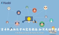  数字货币取款机运营的完