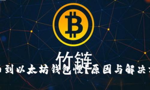 抹茶提币到以太坊钱包慢？原因与解决方法详解
