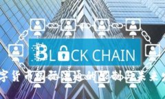 biati数字货币国际流通的限制与未来发展探讨