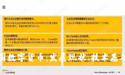 全面解析中国数字货币：发展现状、技术基础与未来趋势