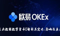什么是大数额数字货币？解析其定义、影响及未