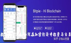数字货币BCB：如何在加密经济中投资与交易
