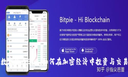 数字货币BCB：如何在加密经济中投资与交易